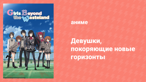 Девушки, покоряющие новые горизонты 5 серия «Что прячет шторм» (аниме-сериал, 2016)