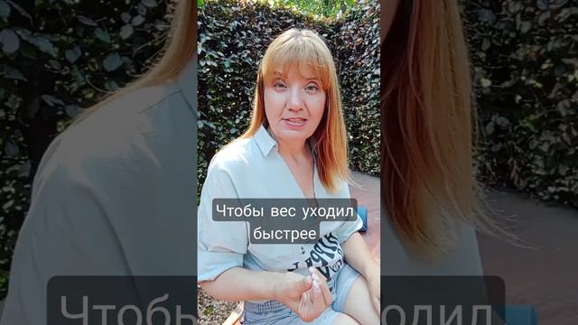 чтобы вес уходил быстрее