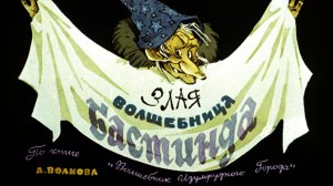 Злая волшебница Бастинда.mp4