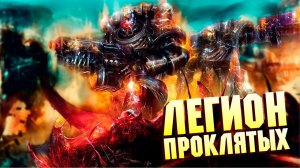 Что такое Легион Проклятых  / Упоротые Ордена Космодесанта в Warhammer 40000