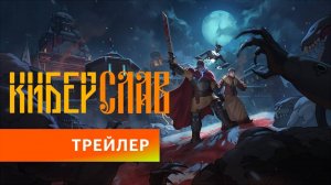 Киберслав сезон 1-трейлер