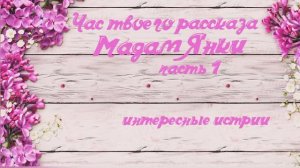 Час твоего рассказа интересный рассказ  | Мадам Янки часть 1
