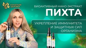 Иммунитет и энергия. Экстракт пихты - спрей