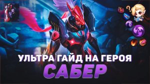 ГАЙД НА ГЕРОЯ САБЕР В MOBILE LEGENDS | УЛЬТРА МИФИК ВЕРСИЯ | ЛУЧШИЙ УБИЙЦА В МОБАЙЛ ЛЕГЕНД