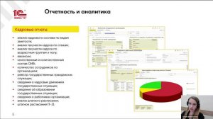 1С:Реестр кадров. Эффективное управление кадровым потенциалом региона в сфере образования