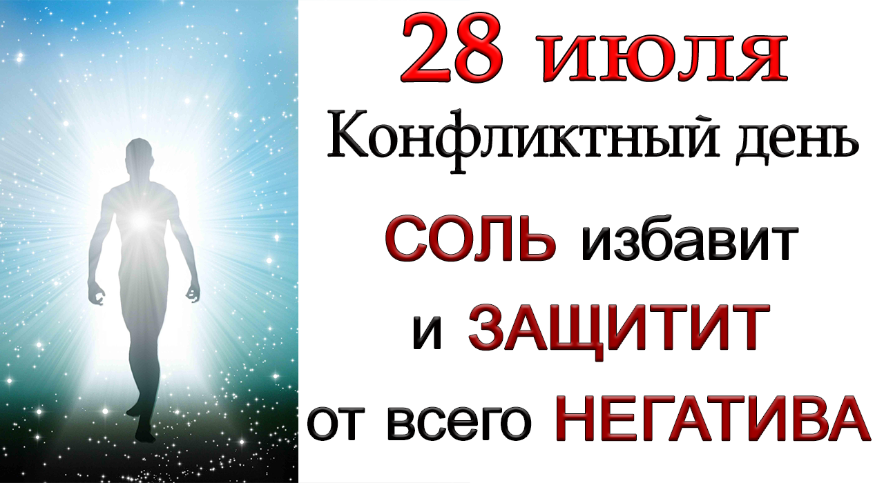 28 июля с помощью СОЛИ легко избавиться от ВСЕГО негатива. *Эзотерика Для Тебя*