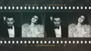 Винтаж & Вячеслав Макаров - Королева мейнстрима (official audio)