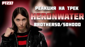 РЕАКЦИЯ НА ТРЕК HERONWATER - " Brother50/50hooD "