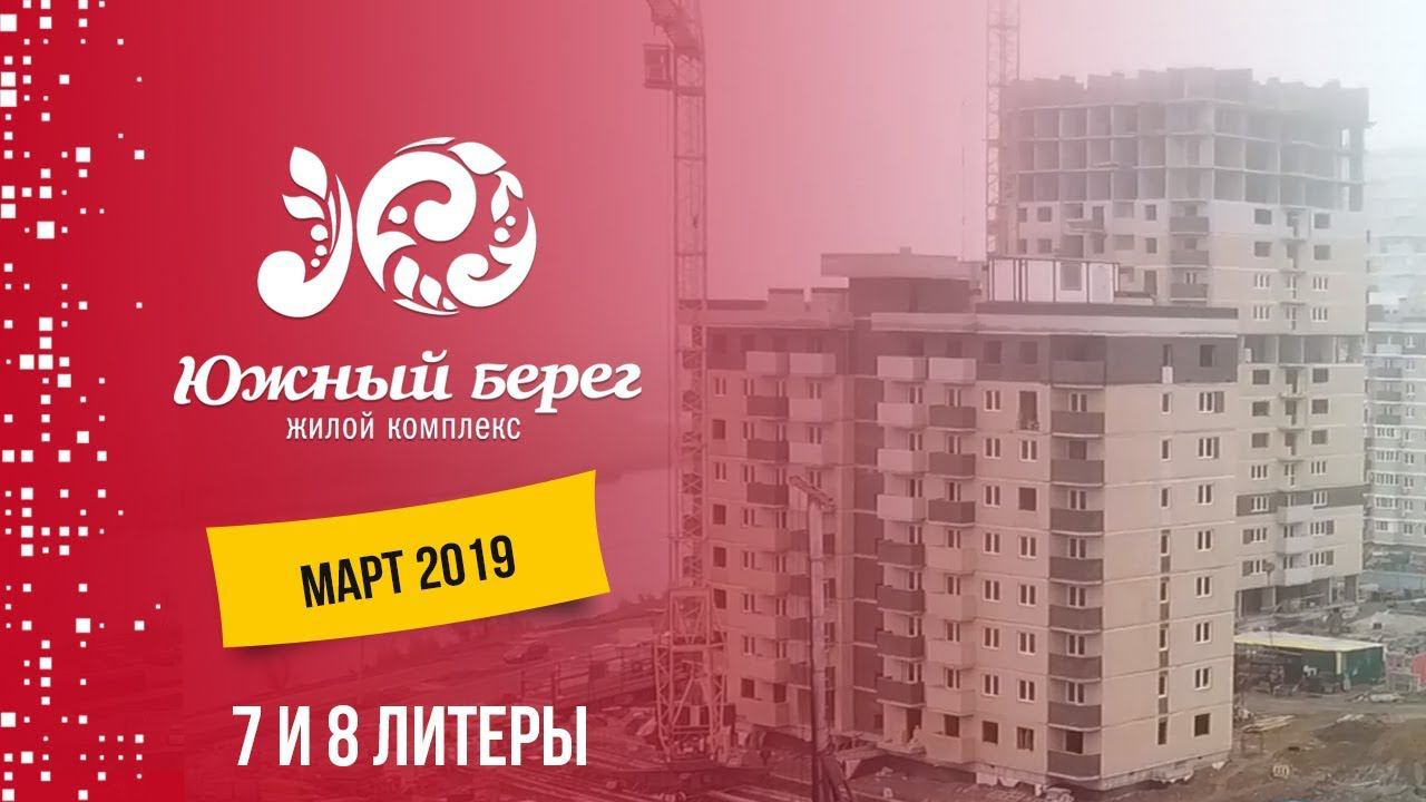 ЖК Южный берег. Литеры 7 и 8. Март 2019