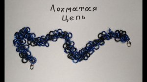Базовое кольчужное плетение Лохматая цепь. Цепочка из проволоки своими руками.