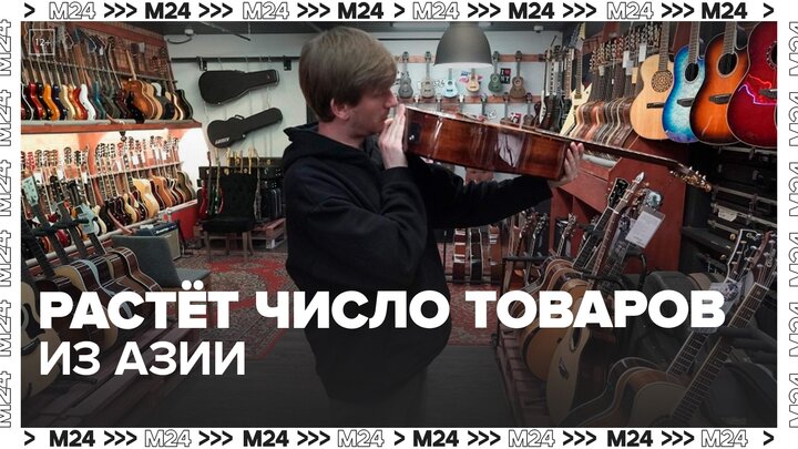 "Актуальный репортаж": 80% музыкальных инструментов в Россию привозят из Азии - Москва 24