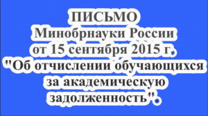 Отчисление обучающихся за академическую задолженность.