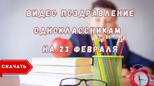 Видео поздравление с 23 февраля одноклассникам в школе