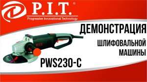 ДЕМОНСТРАЦИЯ ШЛИФОВАЛЬНОЙ МАШИНЫ PIT PWS230-C