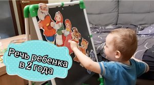 речь ребенка в 2 года