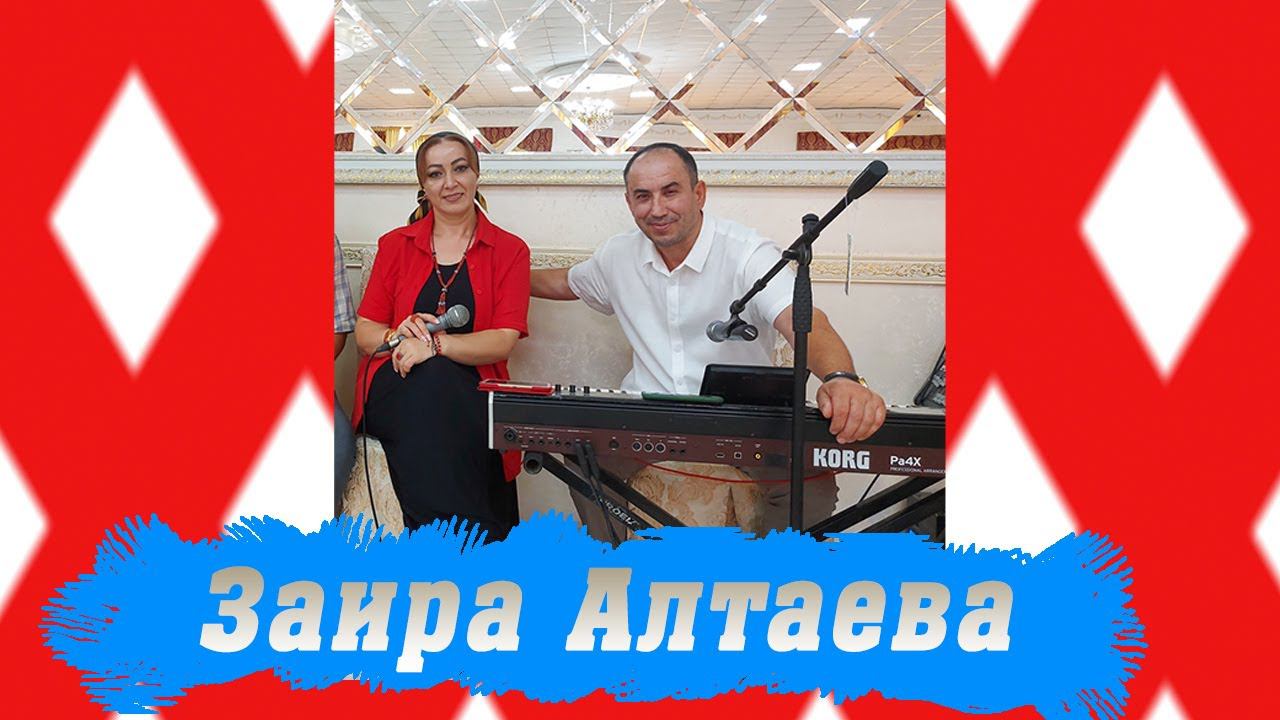 Заира Алтаева