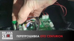 Обновление ПО массажного кресла OTO CENTURION