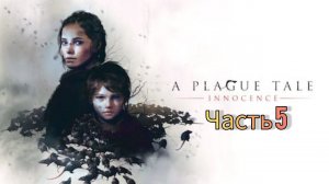 A PLAGUE TALE: Innocence ➤ Прохождение #5 ➤ ПАДАЛЬ