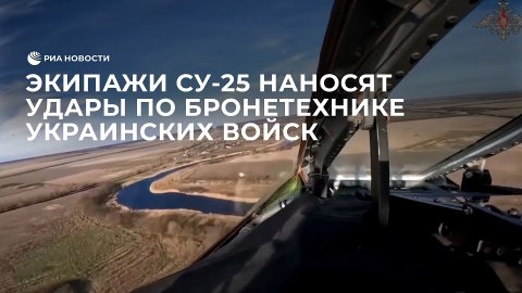 Экипажи Су-25 наносят удары по бронетехнике украинских войск