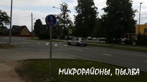 Пылва: маленький эстонский город | Как живут эстонцы?