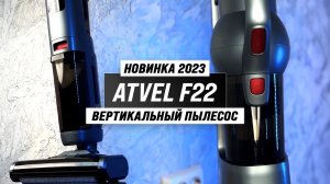 Atvel F22: Беспроводной вертикальный пылесос 2в1: моет полы и пылесосит ? Обзор + Тесты