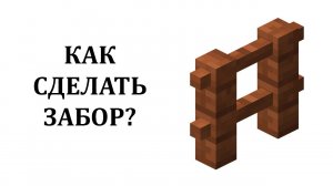 Как скрафтить забор в майнкрафте? Как сделать забор в майнкрафте? Как построить забор в майнкрафте?