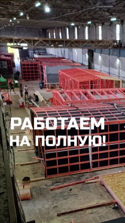 Обзор производства / Работаем на полную / Модульный дом / Каркасный дом / Модульдом-Юг / Крым, Керчь