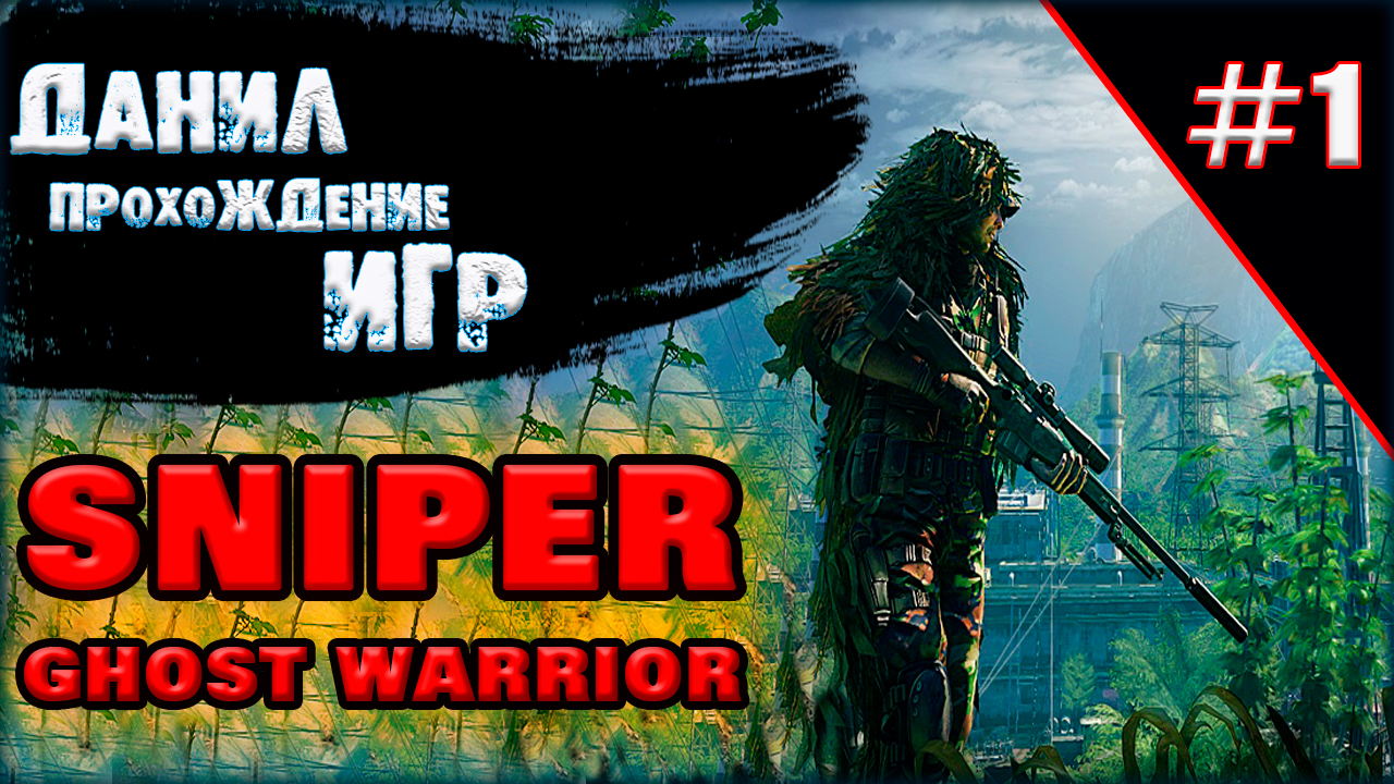 sniper  ghost warrior тренировка, игры для слабых пк