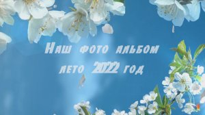 Наш фото альбом