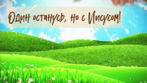 "Решил пойти я за Иисусом" - ♪ песня ♫ | Детские христианские песни