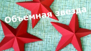 Как сделать объемную ЗВЕЗДУ из бумаги легко, просто и быстро. Поделка из бумаги