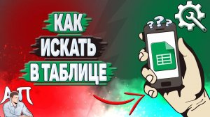 Как искать в Гугл таблицах? Как искать слово в Google таблице?