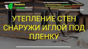 Утепление стен снаружи иглой под пленку