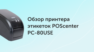 Обзор принтера этикеток POScenter PC-80USE