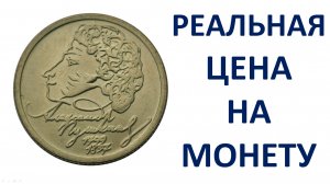 1 рубль Пушкин 1999 год цена Узнаем реальную стоимость монеты.