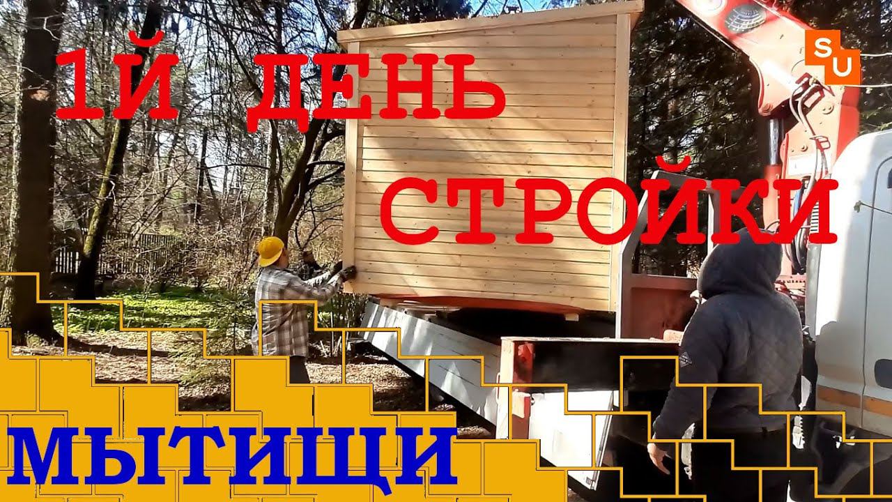 1й день стройки в Мытищах дом Сумароково