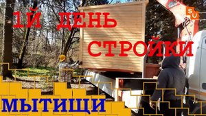 1й день стройки в Мытищах дом Сумароково