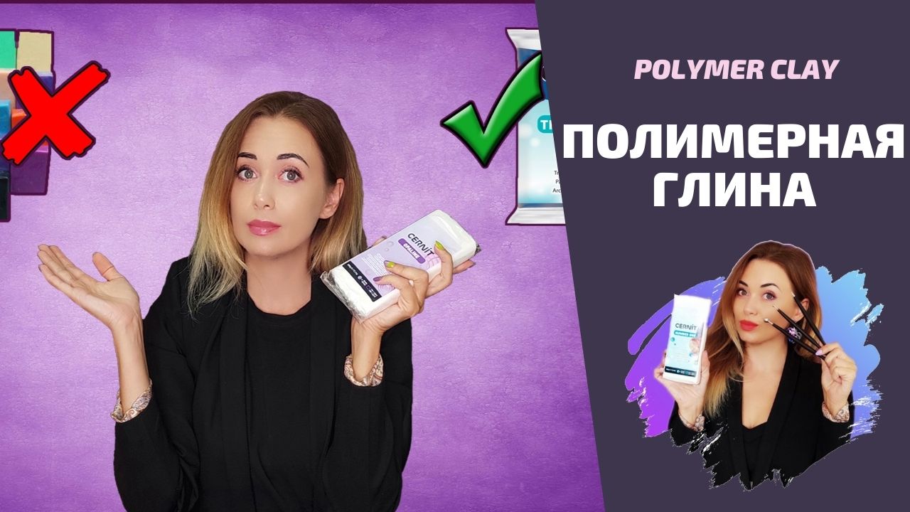 Полимерная глина  |  Это ВАЖНО знать!