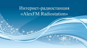 Интернет-радиостанция «AlexFM Radiostation»