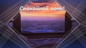 Спокойной ночи! Сладких тебе снов!