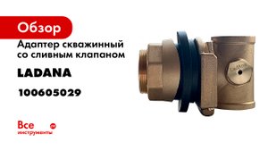 Адаптер скважинный со сливным клапаном LadAna 100605029