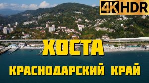 Хоста отдых сегодня | Сочинский район Краснодарский край