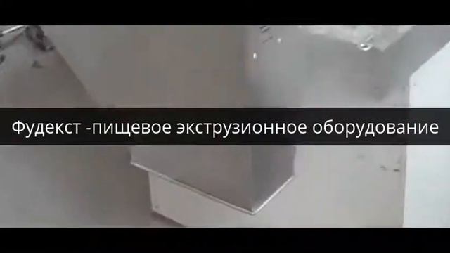 Линия соевого текстурата - Сытный Дом