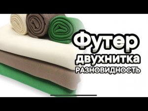 ФУТЕР ДВУНИТКА - ВИДЫ