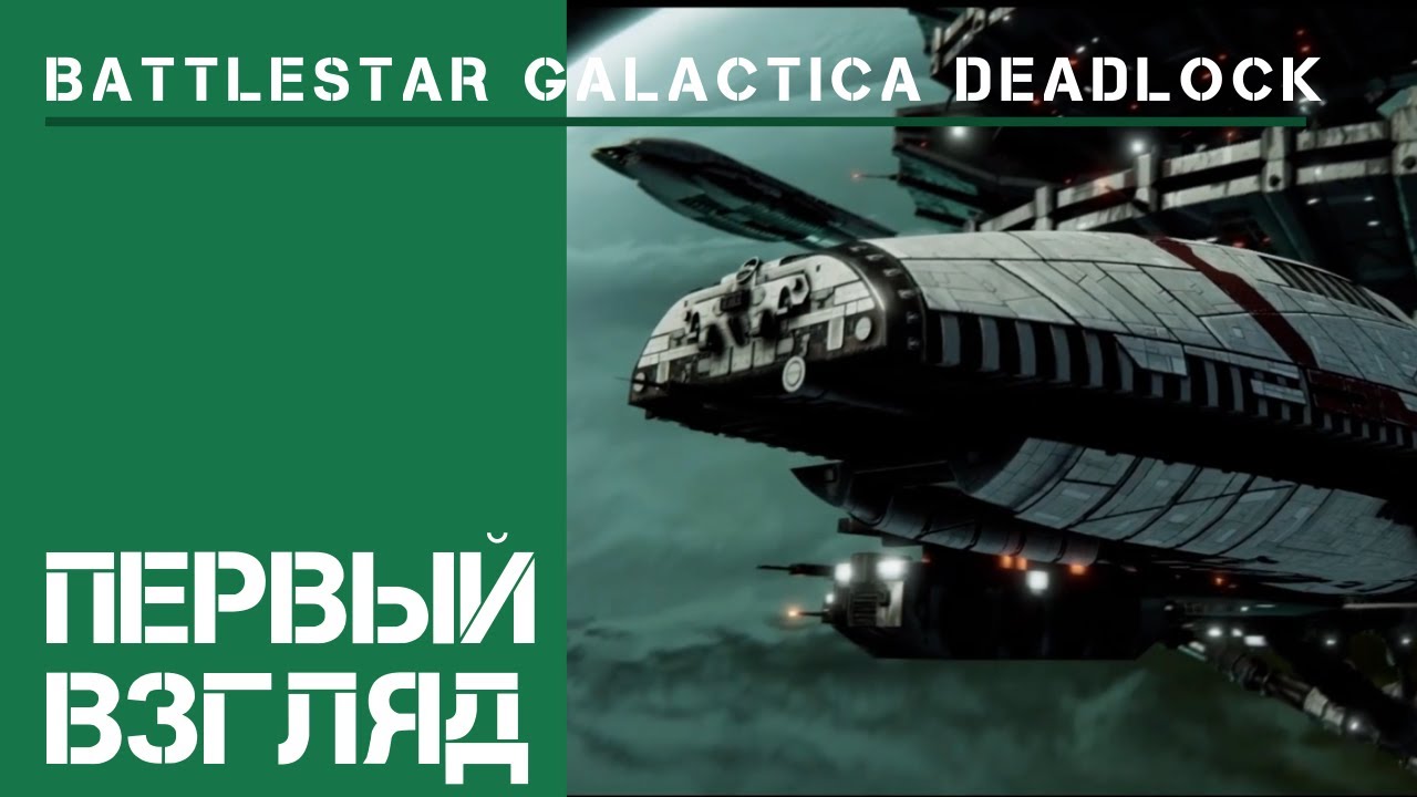 Первый взгляд / Battlestar Galactica Deadlock: прохождение на Адмирале флота #1