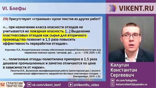 ЧЕК-ЛИСТ КАЛУГИНА К.С. по ВЫЯВЛЕНИЮ НАУКООБРАЗИЯ в НАУЧНЫХ РАБОТАХ
