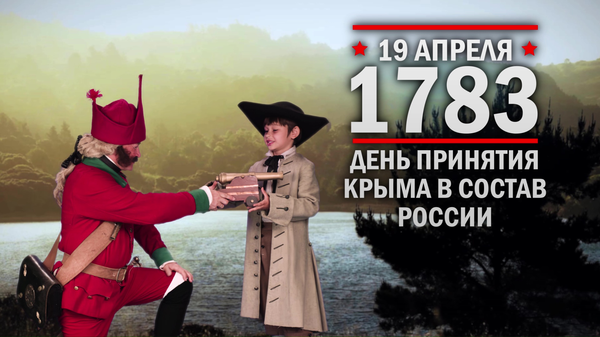 19 апреля 1783 год. День принятие Крыма в состав России