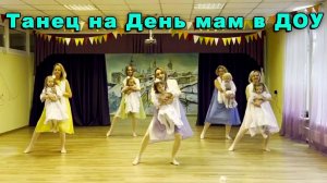 Видео танца в ДОУ на День матери. Наталья Новоевская