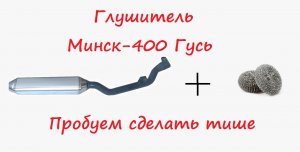 Разбираем глушитель мотоцикла Minsk-400 Goose.