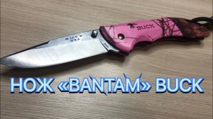 НОЖ «BANTAM» BUCK